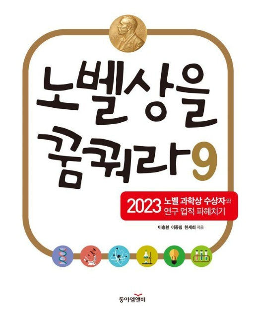 노벨상을 꿈꿔라 9 : 2023 노벨 과학상 수상자와 연구 업적 파헤치기