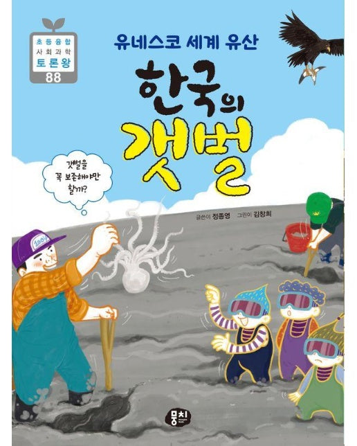 유네스코 세계 유산 한국의 갯벌 : 갯벌을 꼭 보존해야만 할까? - 등융합 사회 과학 토론왕 88