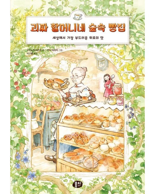 괴짜 할머니네 숲속 빵집 (세상에서 가장 부드러운 위로의 맛 | 양장본 Hardcover)