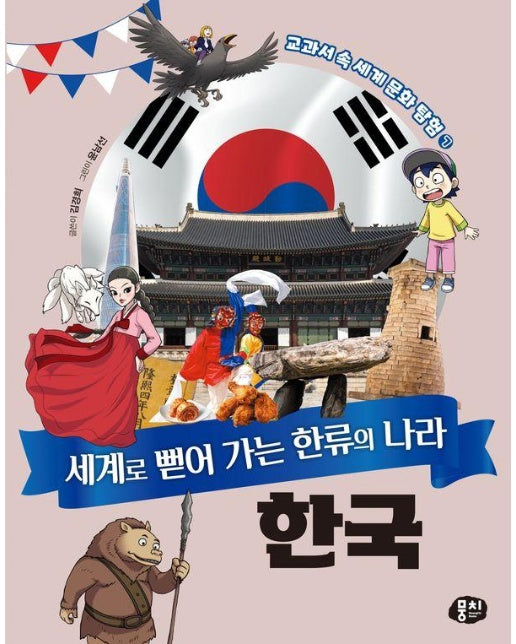 세계로 뻗어 가는 한류의 나라 한국 - 교과서 속 세계 문화 탐험 7