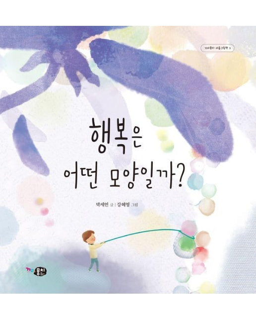 행복은 어떤 모양일까? - 꼬마뭉치 마음그림책 3 (양장)