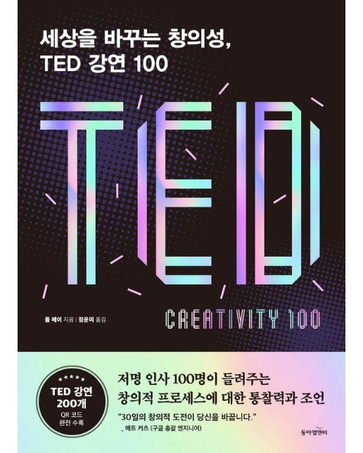 세상을 바꾸는 창의성, TED 강연 100 : 성공한 각계 전문가의 삶의 태도와 지혜 