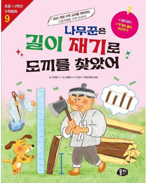 나무꾼은 길이 재기로 도끼를 찾았어 - 초등 1.2학년 수학동화 시리즈 9