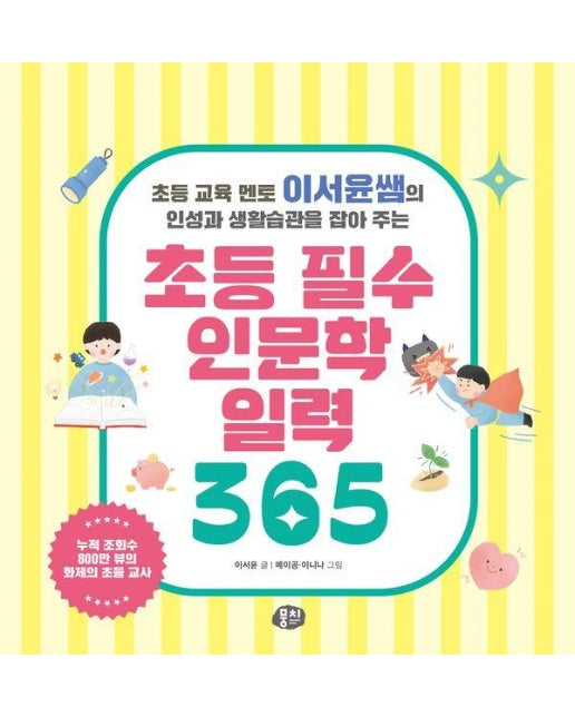 초등 필수 인문학 일력 365 : 초등 교육 멘토 이서윤쌤의 인성과 생활습관을 잡아 주는