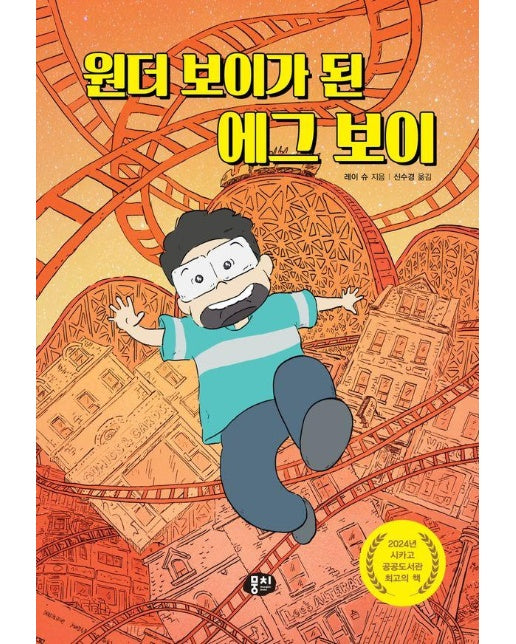 원더 보이가 된 에그 보이 (양장)