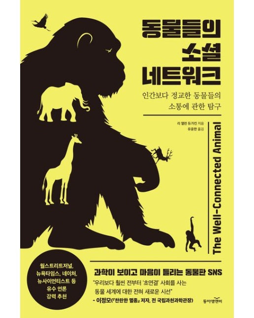 동물들의 소셜 네트워크 (인간보다 정교한 동물들의 소통에 관한 탐구)