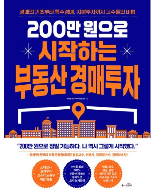 200만원으로 시작하는 부동산 경매투자 (경매의 기초부터 특수경매, 지분투자까지 고수들의 비법)