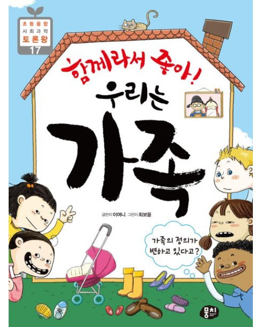 함께라서 좋아! 우리는 가족 (가족의 정의가 변하고 있다고? | 개정판 3 판)