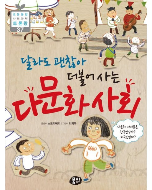 달라도 괜찮아 더불어 사는 다문화 사회 (다문화 아이들은 한국인일까? 외국인일까? | 개정판 3 판)