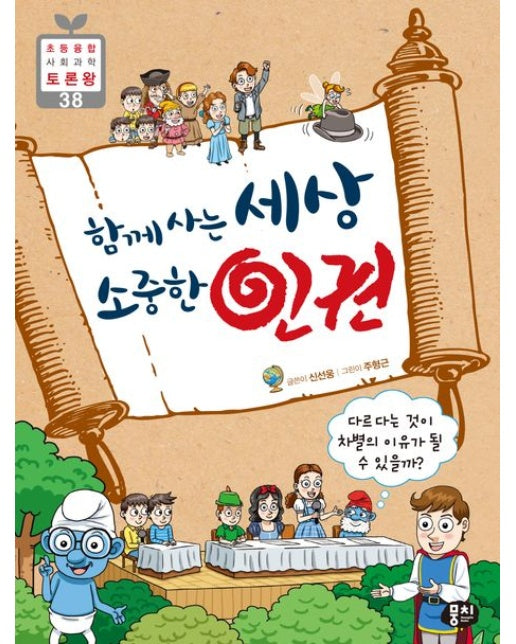 함께 사는 세상 소중한 인권 (다르다는 것이 차별의 이유가 될 수 있을까? | 개정판 3 판)