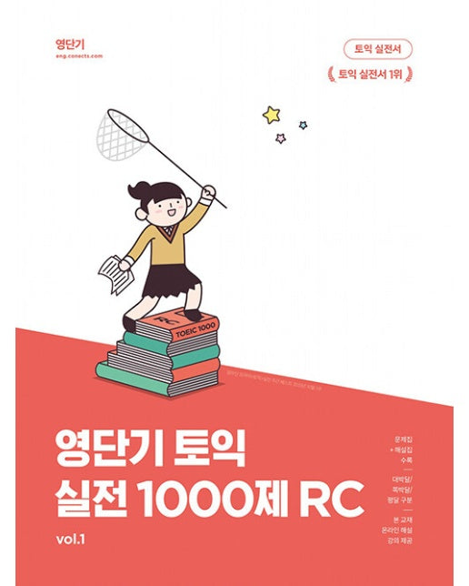 영단기 토익 실전 1000제 1 RC : 기출의 핵심을 정확히 짚은