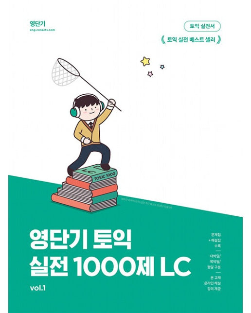 영단기 토익 실전 1000제 1 LC : 기출의 핵심을 정확히 짚은