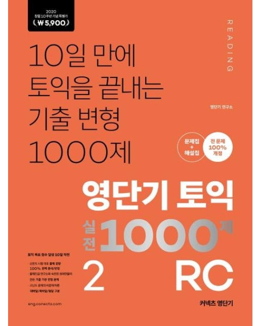 영단기 신토익 실전 1000제 2 RC