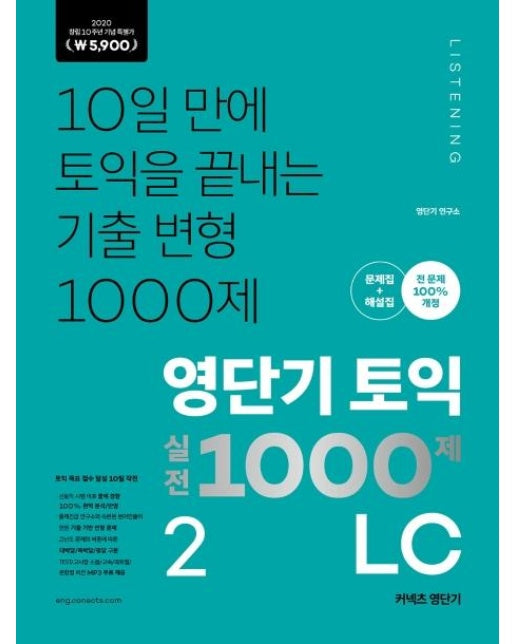 영단기 토익 실전 1000제 2 LC