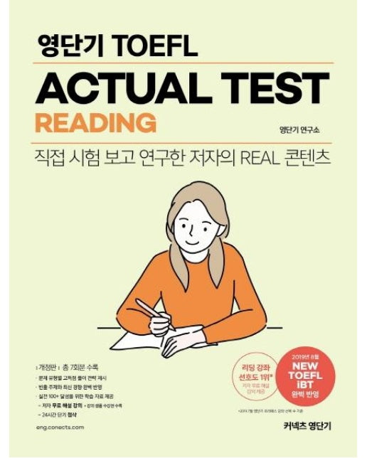 영단기 TOEFL ACTUAL TEST READING : 직접 시험 보고 연구한 저자의 Real 콘텐츠