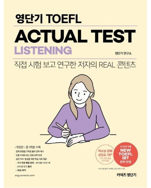 영단기 TOEFL ACTUAL TEST LISTENING : 직접 시험 보고 연구한 저자의 Real 콘텐츠