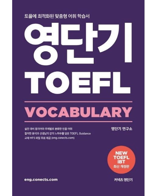 영단기 TOEFL VOCABULARY (토플에 최적화된 맞춤형 어휘 학습서)