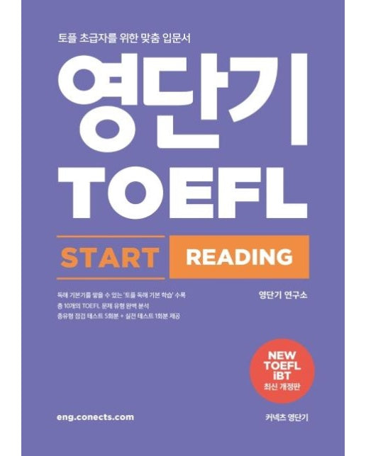 영단기 토플 스타트 리딩(TOEFL Start Reading) (토플 초급자를 위한 맞춤 입문서)