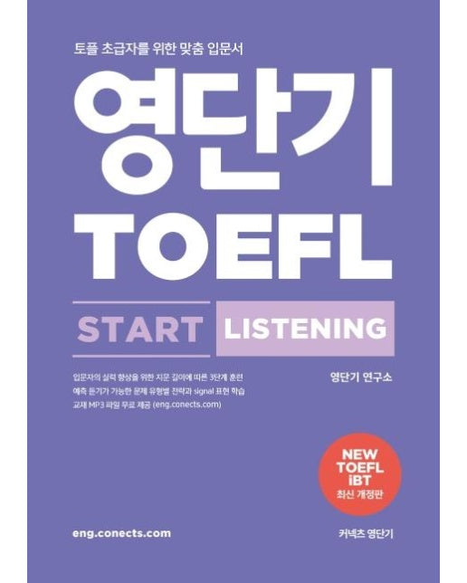 영단기 TOEFL START LISTENING : 토플 초급자를 위한 맞춤 입문서