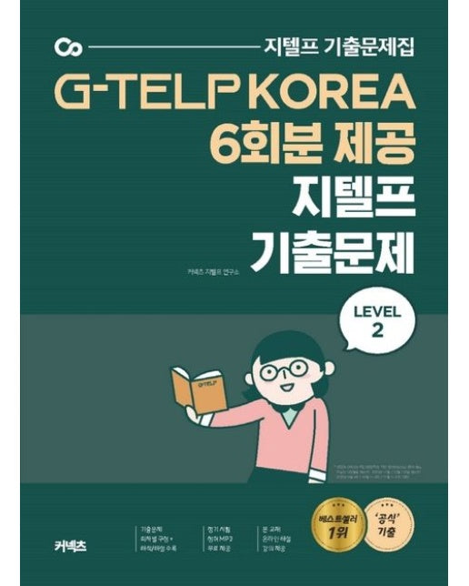 지텔프 기출문제 Level 2(2020) (G-TELP KOREA 6회분 제공 | MP3 다운로드 제공)