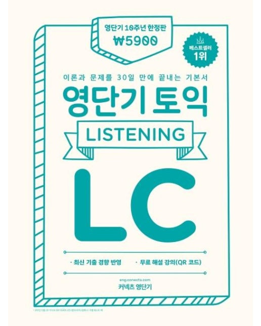 영단기 토익 기본서 LC (한정판) : 이론과 문제를 30일 만에 끝내는 기본서