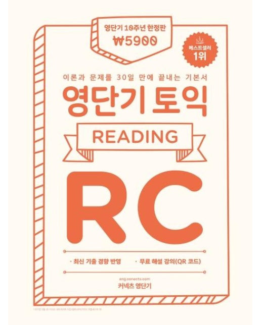 영단기 토익 기본서 RC (한정판) : 이론과 문제를 30일 만에 끝내는 기본서 