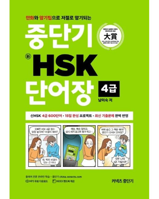 중단기 新HSK 단어장 4급 : 만화와 암기팁으로 저절로 암기되는