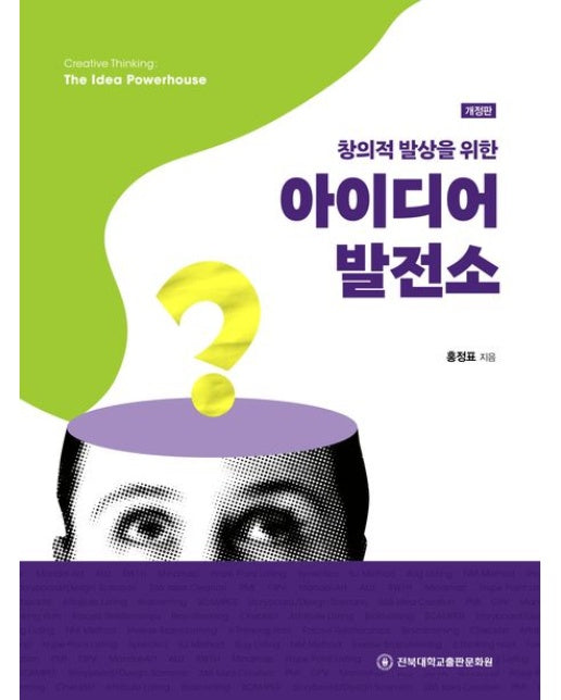 창의적 발상을 위한 아이디어 발전소 (개정판)