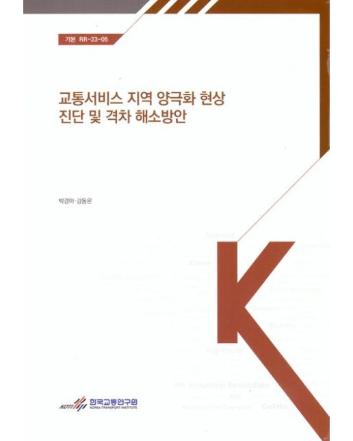 교통 서비스 지역 양극화 현상 진단 및 격차 해소 방안