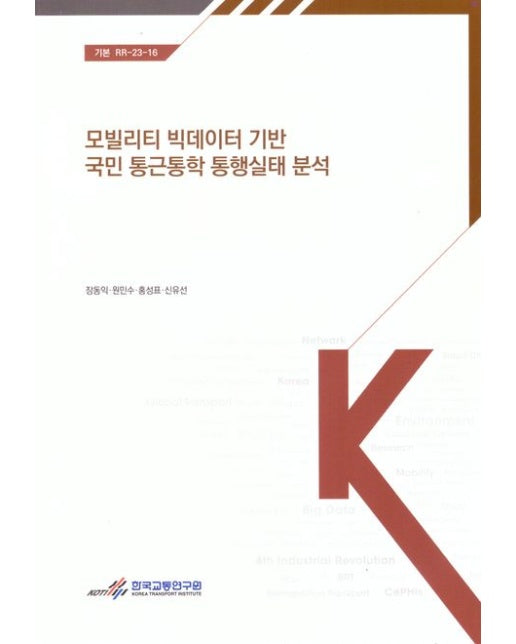 모빌리티 빅데이터 기반 국민 통근 통학 통행 실태 분석