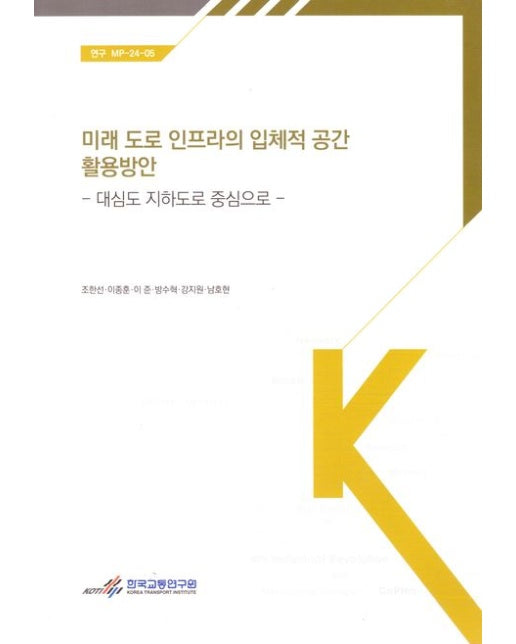 미래 교통인프라의 입체적 공간 활용 방안: 대도심 지하도로 중심으로