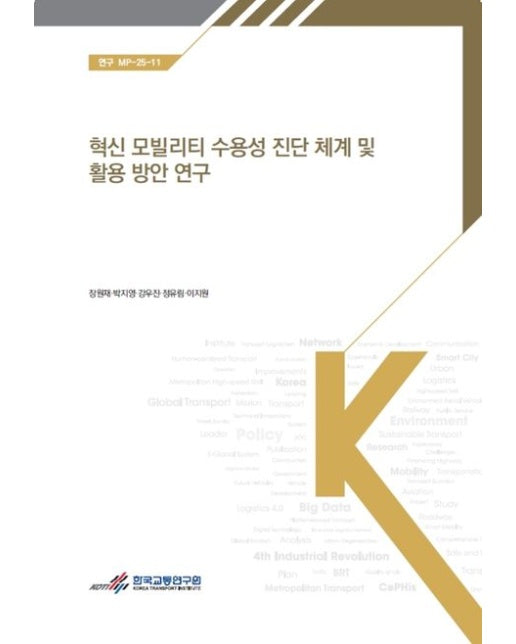 혁신 모빌리티 수용성 진단 체계 및 활용 방안 연구