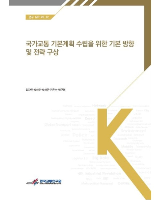 국가 교통 기본계획 수립을 위한 기본방향 및 전략구상