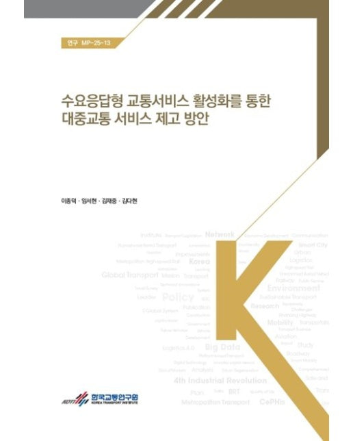 수요응답형 교통서비스 활성화를 통한 대중교통 서비스 제고 방안