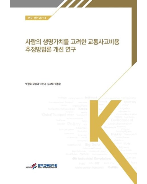 사람의 생명 가치를 고려한 교통사고 비용 추정 방법론 개선연구