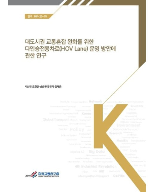 대도시권 교통혼잡 완화를 위한 다인승전용차로(HOV Lane) 운영 방안에 관한 연구