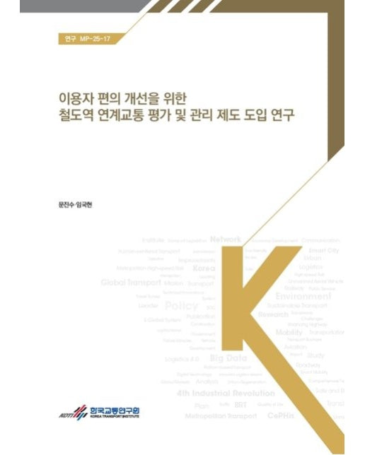 이용자 편의 개선을 위한 철도역 연계교통 평가 및 관리 제도 도입 연구