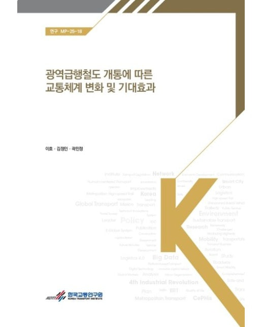 광역급행철도 개통에 따른 교통체계 변화 및 기대효과