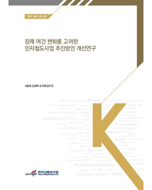 장래 여건 변화를 고려한 민자철도사업 추진방안 개선연구