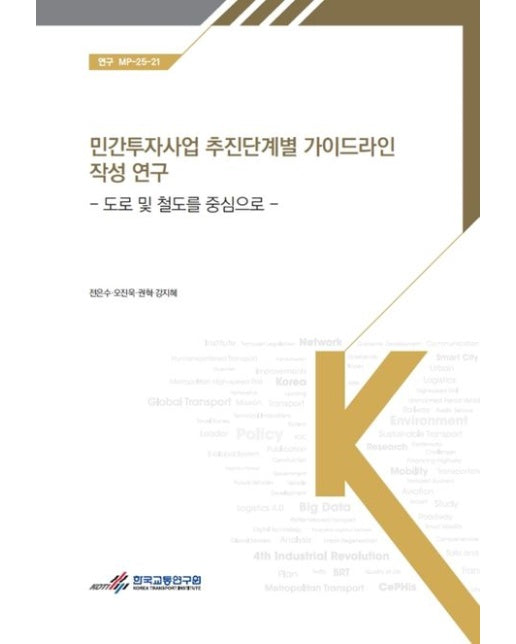 민간투자사업 추진단계별 가이드라인 작성 연구 (도로 및 철도를 중심으로)