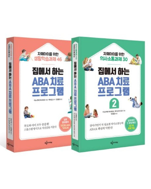 ABA 치료 프로그램 세트 (전 2권)