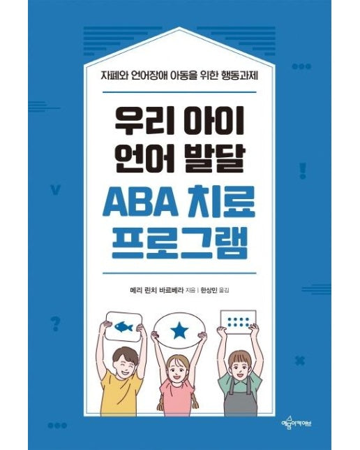 우리 아이 언어 발달 ABA 치료 프로그램 : 자폐와 언어장애 아동을 위한 행동과제