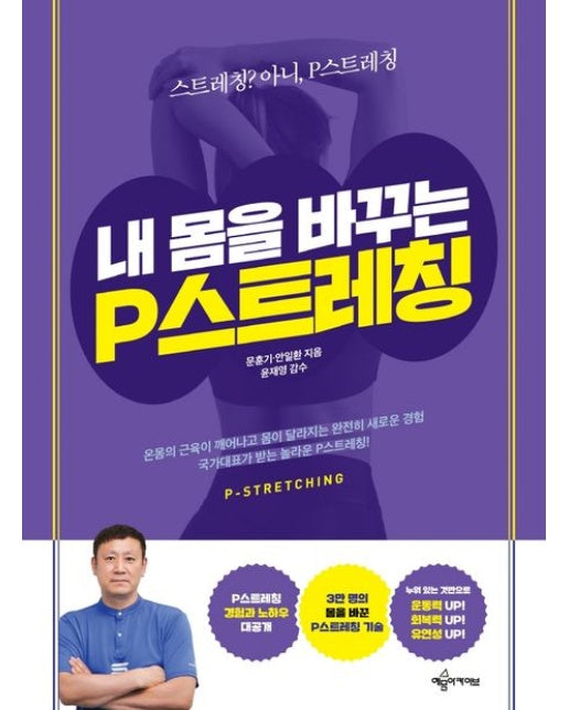 내 몸을 바꾸는 P스트레칭 (스트레칭? 아니, P스트레칭)
