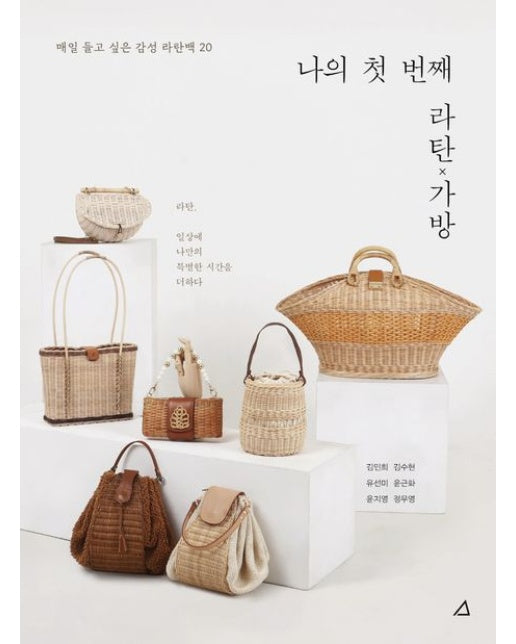 나의 첫 번째 라탄 가방 (매일 들고 싶은 감성 라탄백 20)
