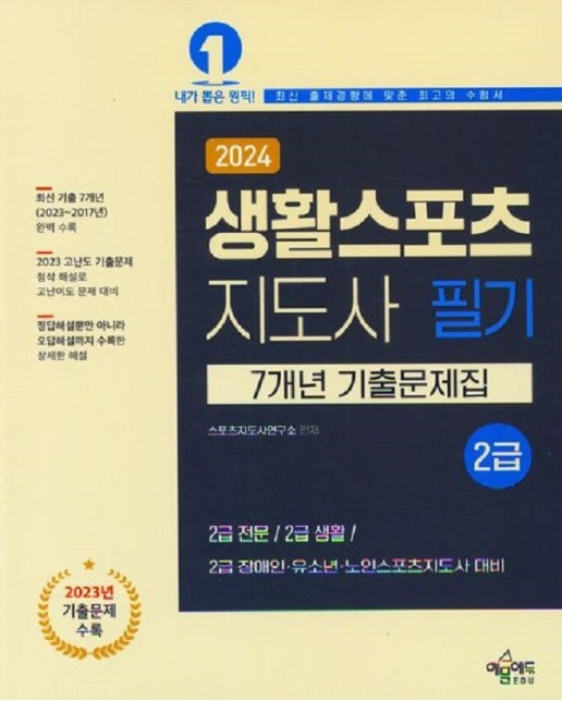 2024 생활스포츠지도사 2급 7개년 기출문제집