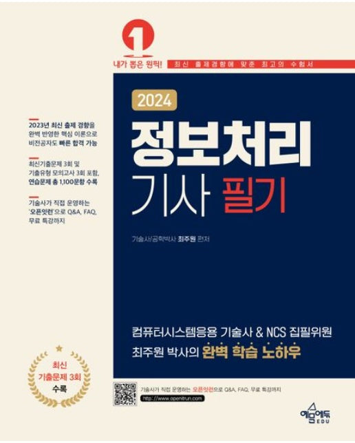 2024 정보처리기사 필기 (컴퓨터시스템응용 기술사 & NCS 집필위원 최주원 박사의 완벽 학습 노하우)