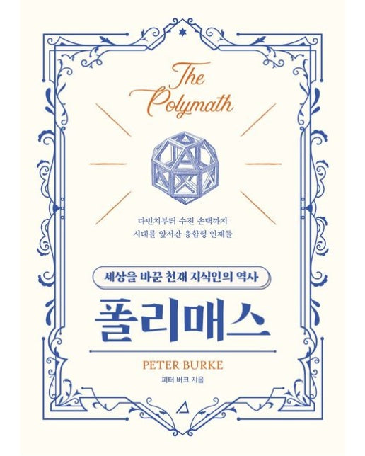 폴리매스 (세상을 바꾼 천재 지식인의 역사 | 다빈치부터 수전 손택까지 시대를 앞서간 융합형 인재들)