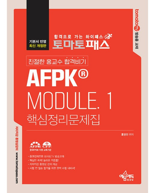 토마토패스 친절한 홍교수 합격비기 AFPK MODULE 1 : 핵심정리문제집