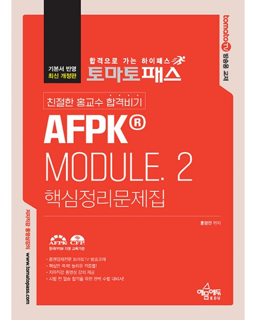 토마토패스 친절한 홍교수 합격비기 AFPK MODULE 2 : 핵심정리문제집