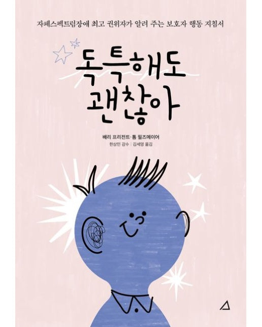 독특해도 괜찮아 (자폐스펙트럼장애 최고 권위자가 알려주는 보호자 행동 지침서)